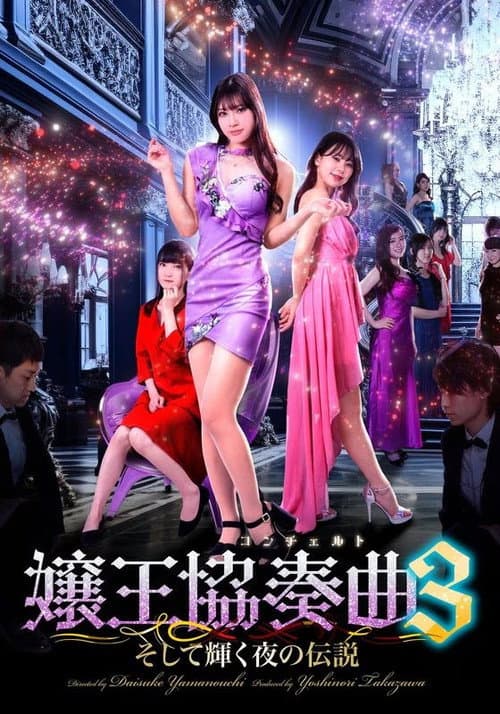 嬢王協奏曲３　そして輝く夜の伝説 afişi