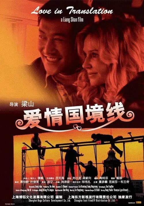 爱情国境线 afişi