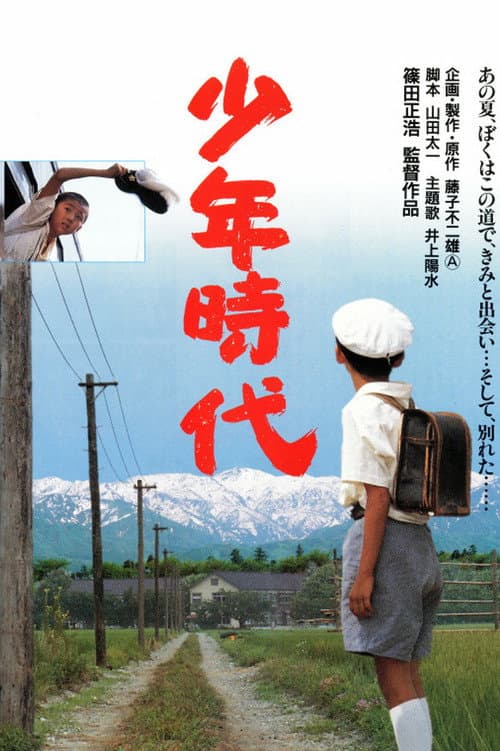 少年時代 afişi