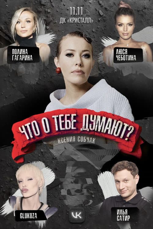 Что о тебе думают? afişi