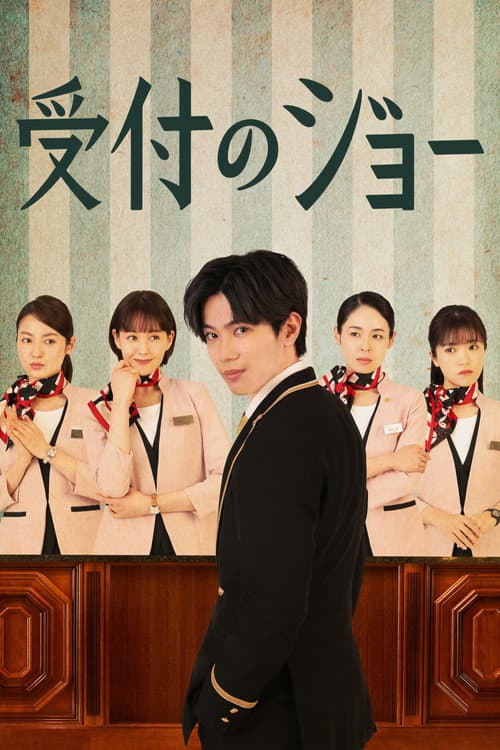 受付のジョー afişi