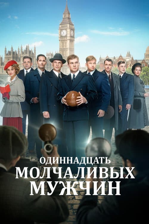 Одиннадцать молчаливых мужчин afişi