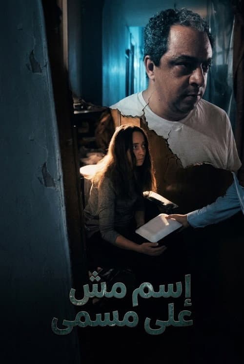 إسم مش على مسمى afişi