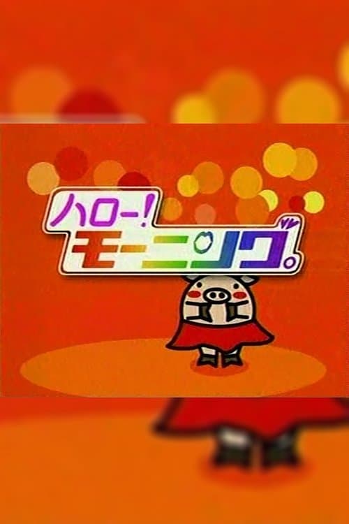 ハロー！モーニング afişi