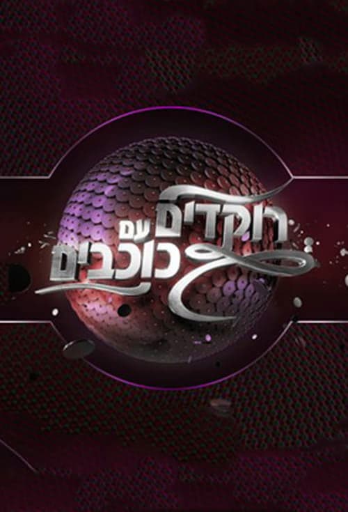 רוקדים עם כוכבים afişi