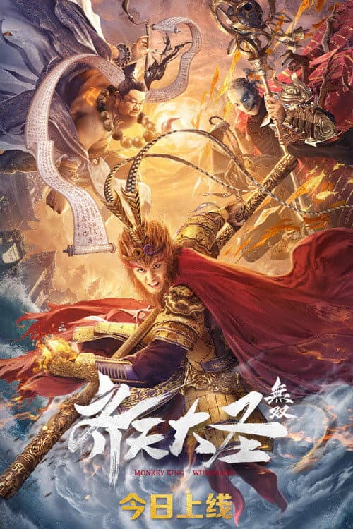 齐天大圣·无双 afişi