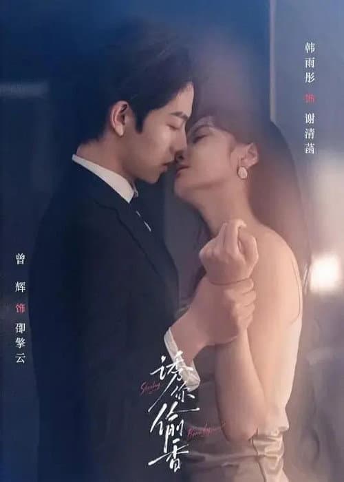 诱你偷香 afişi