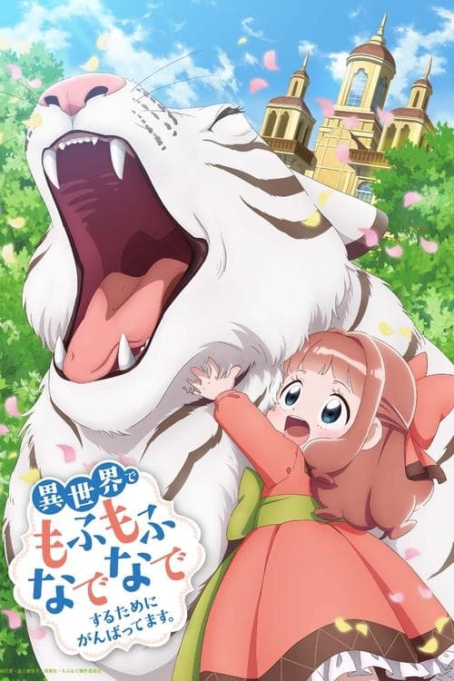異世界でもふもふなでなでするためにがんばってます。 afişi