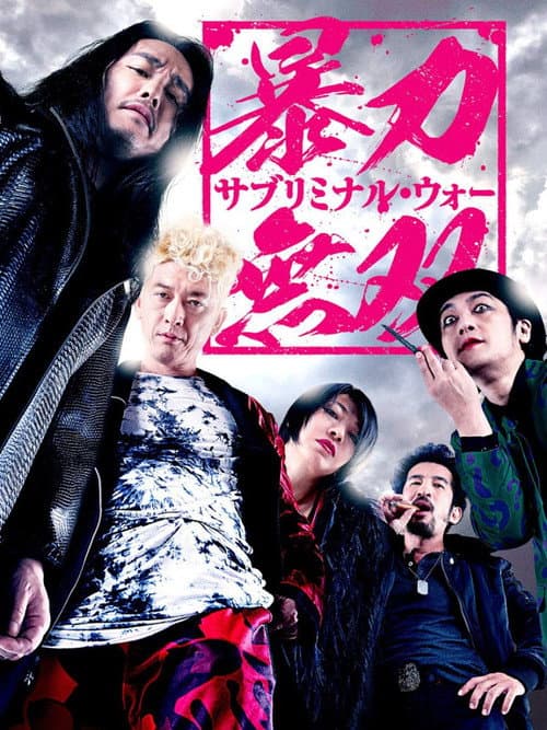 暴力無双 －サブリミナル・ウォー－ afişi