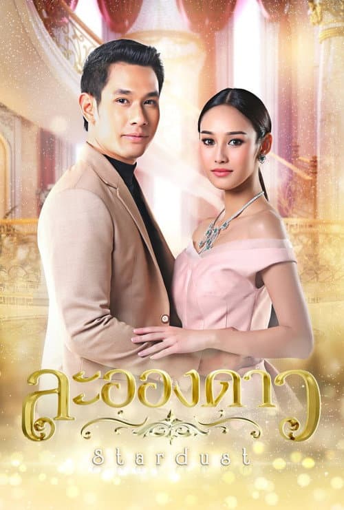 ละอองดาว afişi