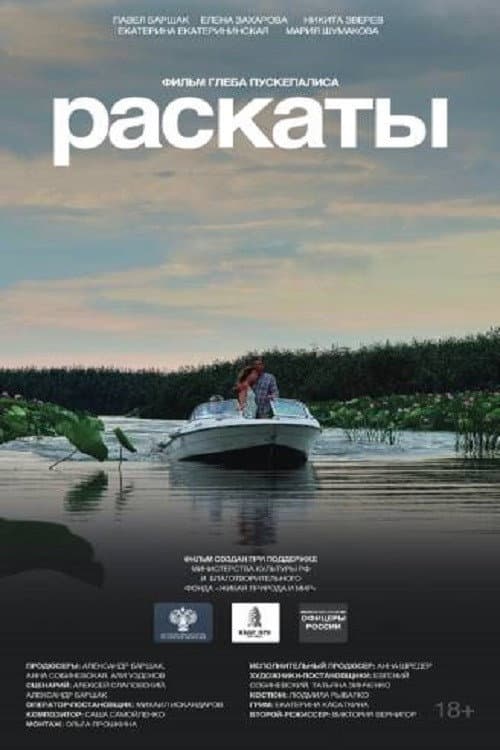 Раскаты afişi