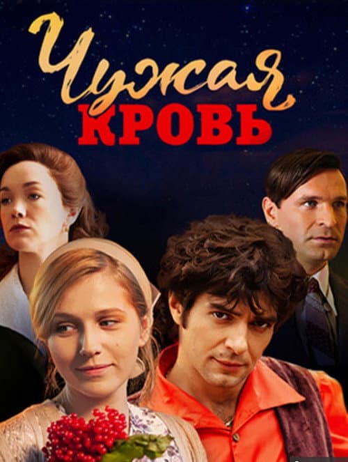 Чужая кровь afişi