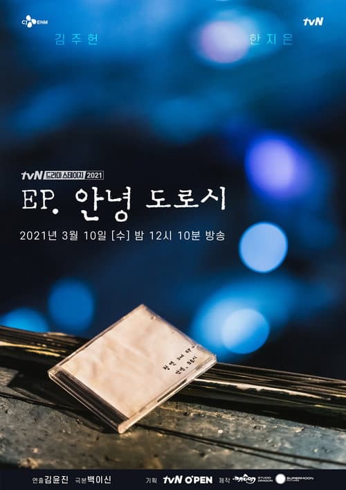 EP, 안녕 도로시 afişi