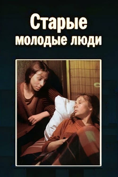 Старые молодые люди afişi