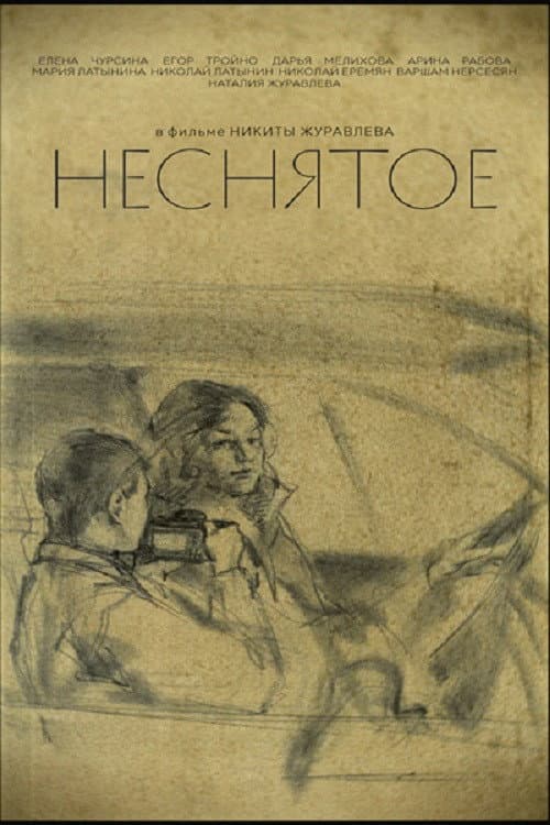 Неснятое afişi