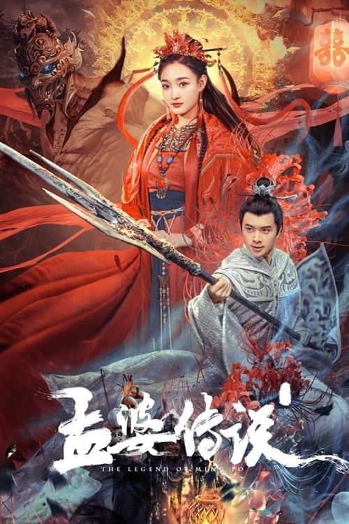 孟婆传说 afişi
