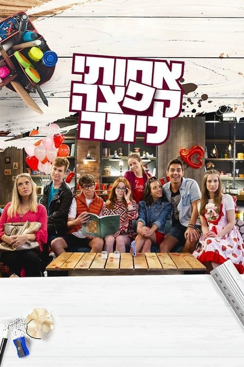 אחותי קפצה כיתה afişi