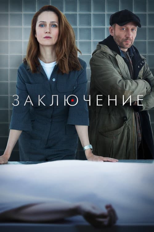 Заключение afişi