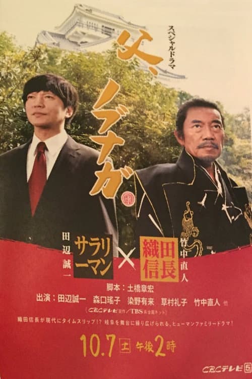 父、ノブナガ afişi