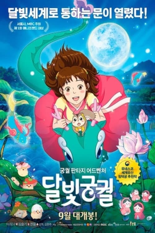 달빛궁궐 afişi