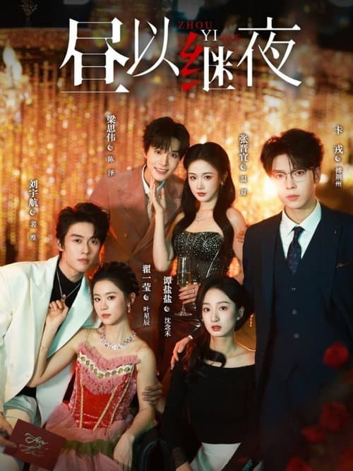 昼以继夜 afişi