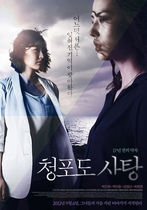 청포도 사탕: 17년 전의 약속 afişi