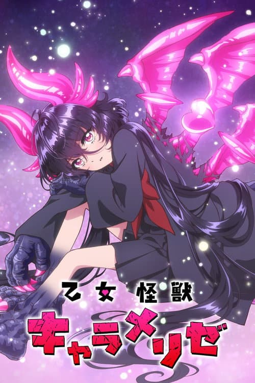乙女怪獣キャラメリゼ afişi