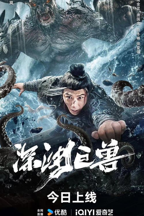 深渊巨兽 afişi