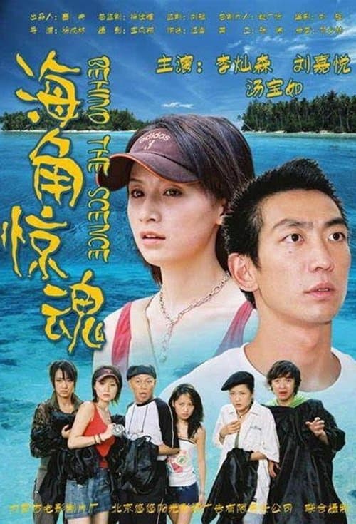海角惊魂 afişi