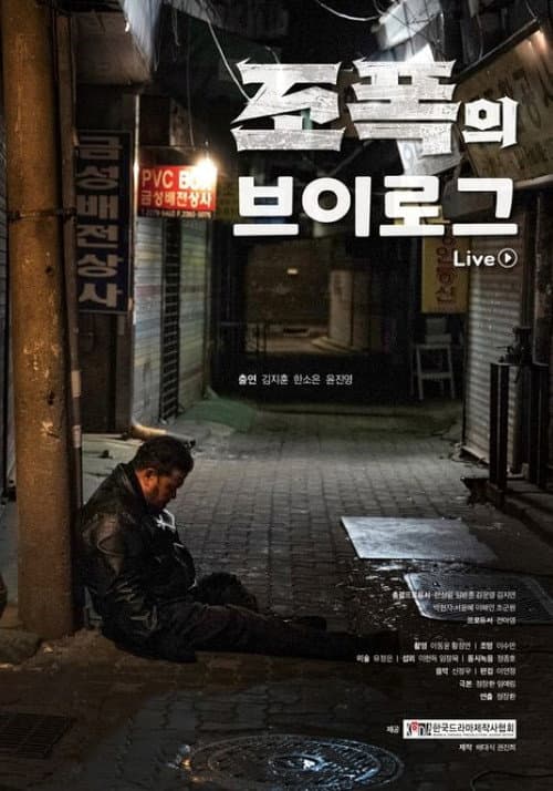 조폭의 브이로그 afişi