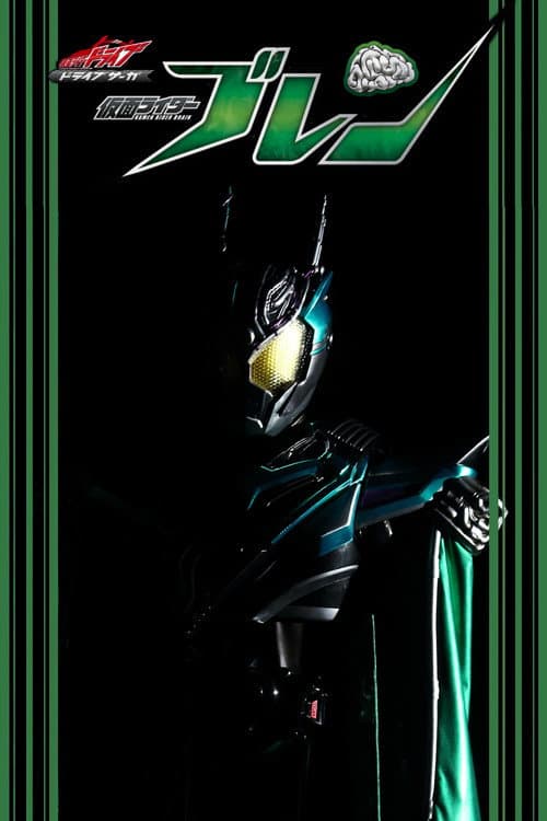 ドライブサーガ 仮面ライダーブレン afişi