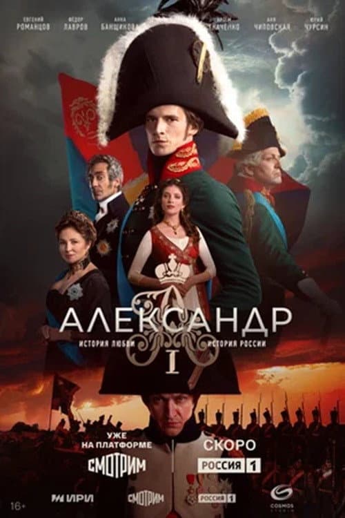 Александр I afişi