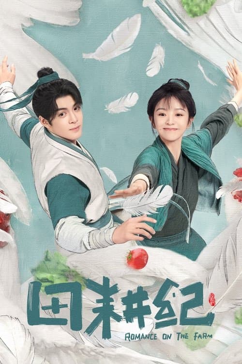 田耕纪 afişi