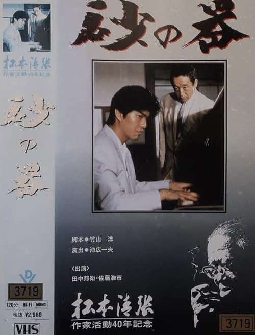 砂の器 afişi