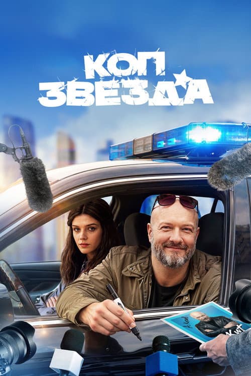 Коп-звезда afişi