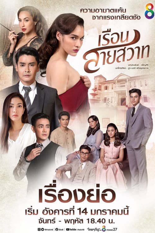 เรือนสายสวาท afişi
