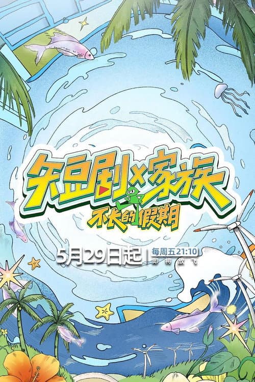 短剧X家族 afişi