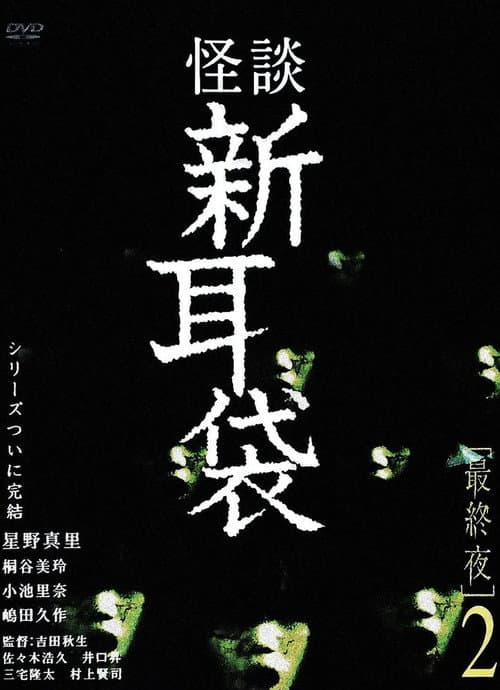 怪談新耳袋 最終夜 2 afişi