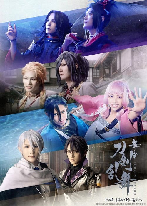 舞台『刀剣乱舞』十口こ伝でん あまねく刻ときの遥はるかへ afişi