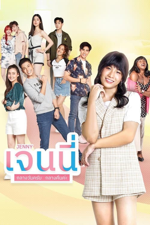 เจนนี่ กลางวันครับ กลางคืนค่ะ afişi