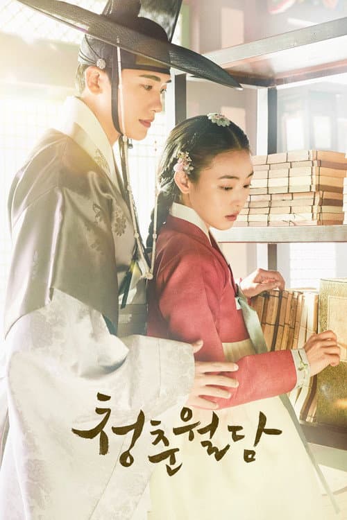 청춘월담 afişi