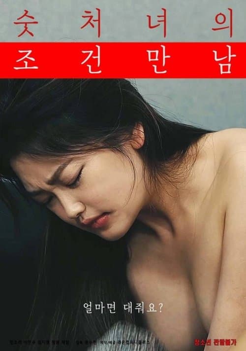숫처녀의 조건만남 afişi