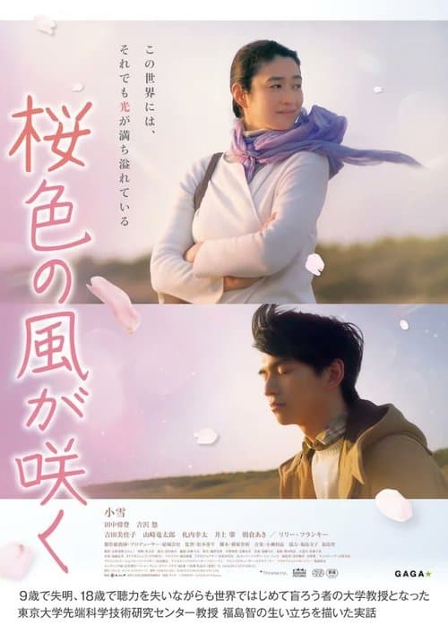桜色の風が咲く afişi