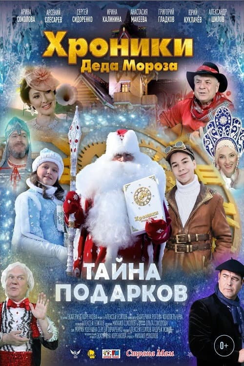 Хроники Деда Мороза. Тайна подарков afişi