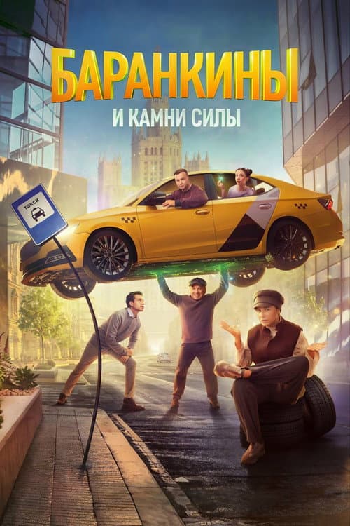 Баранкины и камни силы afişi