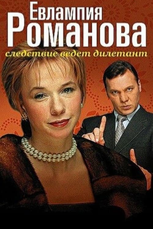 Евлампия Романова. Следствие ведет дилетант afişi
