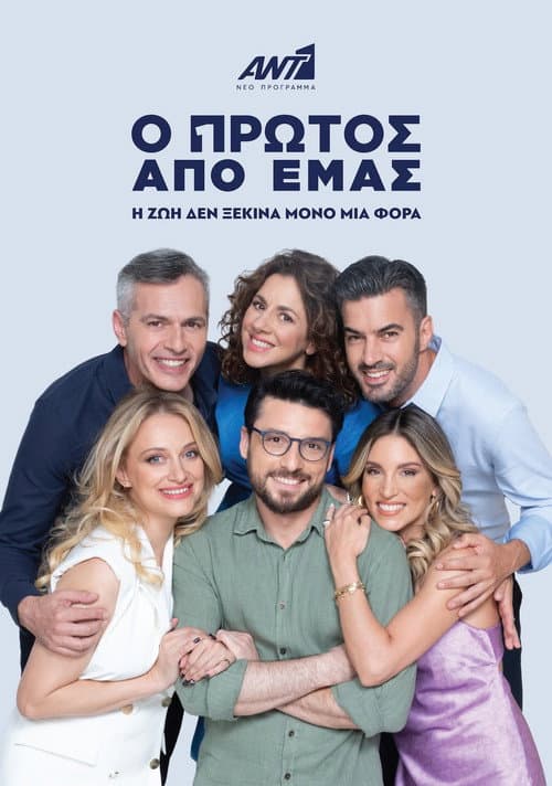 Ο Πρώτος από Εμάς afişi