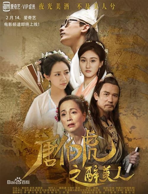 唐伯虎之醉美人 afişi