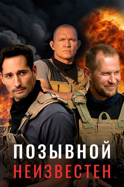 Позывной неизвестен afişi