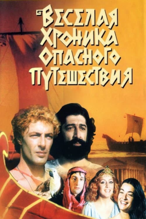 არგონავტები afişi